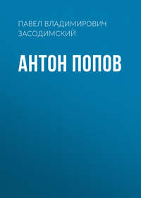 Павел Владимирович Засодимский. Антон Попов