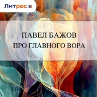 . Про главного вора