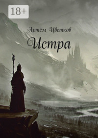 Истра