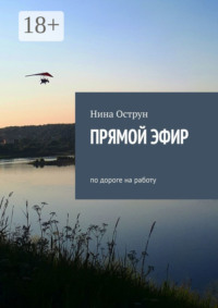 Прямой эфир. По дороге на работу