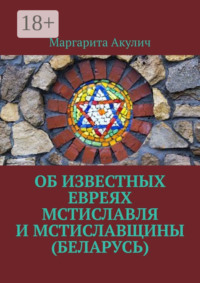 Об известных евреях Мстиславля и Мстиславщины (Беларусь)