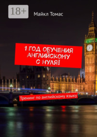 1 год обучения английскому с нуля! Тренинг по английскому языку