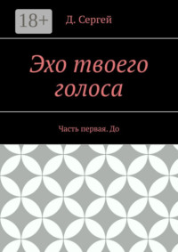 Эхо твоего голоса. Часть первая. До