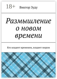 Размышление о новом времени. Кто владеет временем, владеет миром