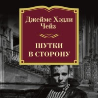Джеймс Хэдли Чейз. Шутки в сторону