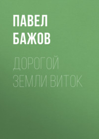 Дорогой земли виток
