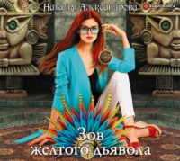 Наталья Александрова. Зов желтого дьявола