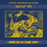 . Убийство на улице Морг