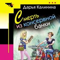 Дарья Калинина. Смерть из консервной банки