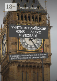 Учить английский язык – легко и весело! Сэкономь годы обучения и более 500 000 рублей на репетиторах!
