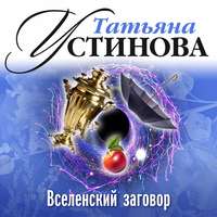 Татьяна Устинова. Вселенский заговор