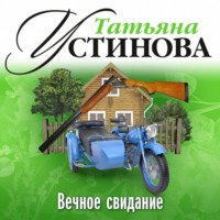 Татьяна Устинова. Вечное свидание