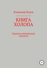 Книга холопа. Записки московского таксиста