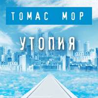 Томас Мор. Утопия