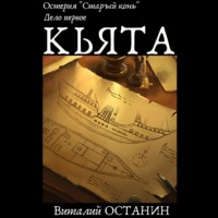 Виталий Останин. Остерия «Старый конь». Дело первое: Кьята