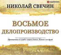 Николай Свечин. Восьмое делопроизводство