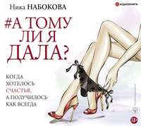 Ника Набокова. А тому ли я дала? Когда хотелось счастья, а получилось как всегда