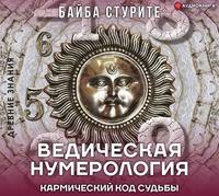 Байба Стурите. Ведическая нумерология. Кармический код судьбы