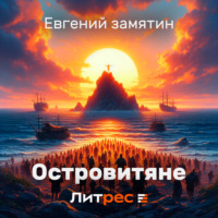 Евгений Замятин. Островитяне
