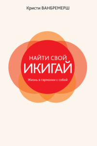 Найти свой икигай: жизнь в гармонии с собой