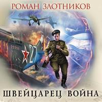 . Швейцарец. Война