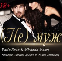 Дарья Кова. (Не) муж