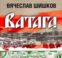 Вячеслав Шишков. Ватага
