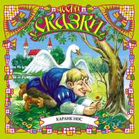 Вильгельм Гауф. Карлик Нос