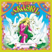 . Дикие лебеди