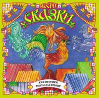 . Как петушок попал на крышу