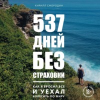 Кирилл Смородин. 537 дней без страховки. Как я бросил все и уехал колесить по миру