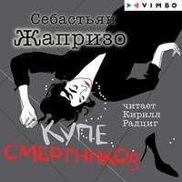 Себастьян Жапризо. Купе смертников