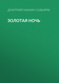 Дмитрий Мамин-Сибиряк. Золотая ночь