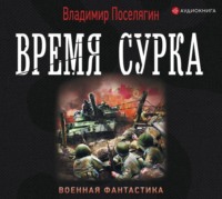 Владимир Поселягин. Время сурка