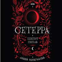 Диана Ибрагимова. Шепот пепла