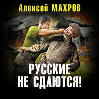 Алексей Махров. Русские не сдаются!