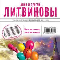 Анна и Сергей Литвиновы. Многие знания – многие печали. Вне времени, вне игры (сборник)