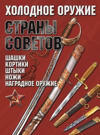 Холодное оружие Страны Советов