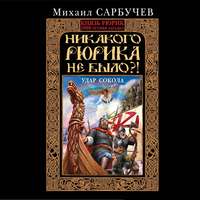 Михаил Сарбучев. Никакого Рюрика не было?! Удар Сокола