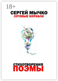 Луговые корабли