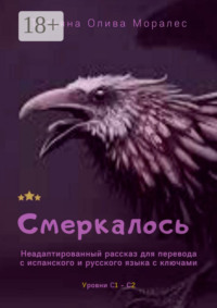 Смеркалось. Неадаптированный рассказ для перевода с испанского и русского языка с ключами. Уровни С1—С2