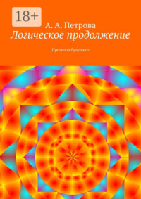 Логическое продолжение. Прогноза будущего