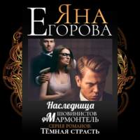 Яна Егорова. Наследница шовинистов де Мармонтель