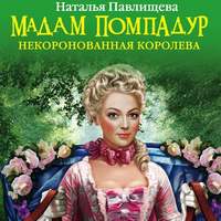 . Мадам Помпадур. Некоронованная королева