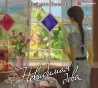 Татьяна Толстая. Невидимая дева