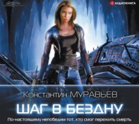 Константин Муравьёв. Шаг в бездну