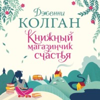 Дженни Т. Колган. Книжный магазинчик счастья