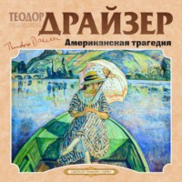 . Американская трагедия