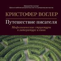 Кристофер Воглер. Путешествие писателя. Мифологические структуры в литературе и кино