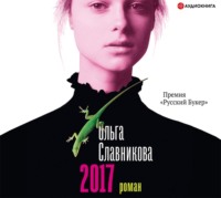 Ольга Славникова. 2017
